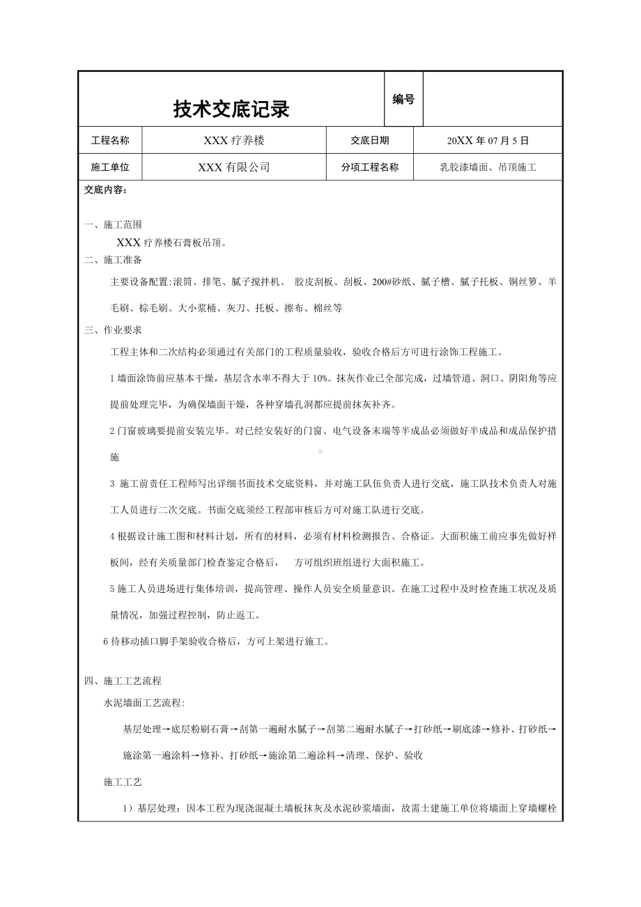 (完整版)乳胶漆技术交底.doc_第1页