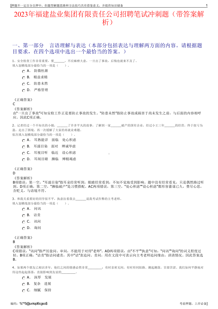 2023年福建盐业集团有限责任公司招聘笔试冲刺题（带答案解析）.pdf_第1页