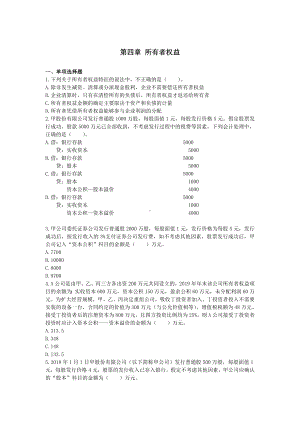 (完整)初级会计实务第04章所有者权益练习题.doc