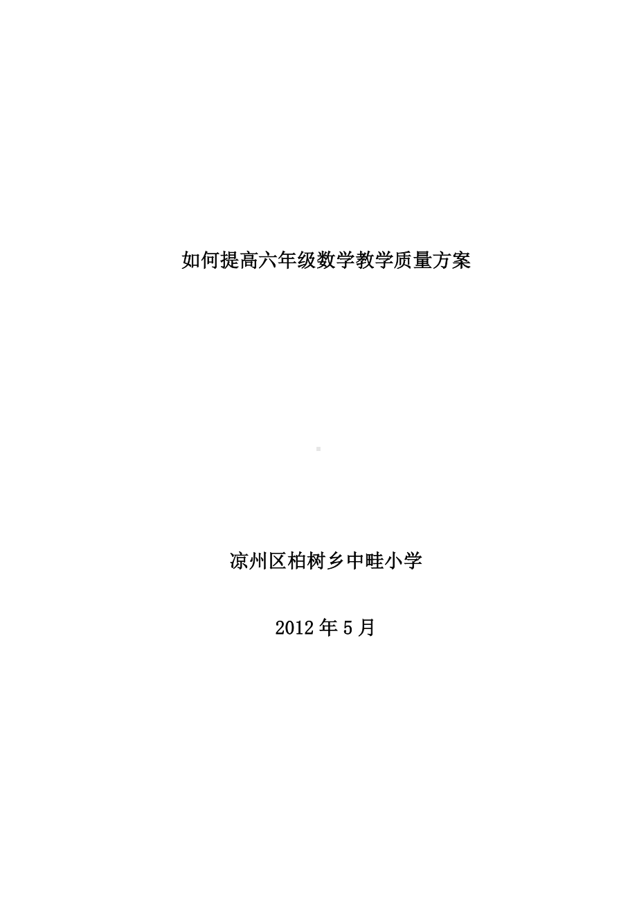 (完整版)如何提高六年级数学教学质量.doc_第1页