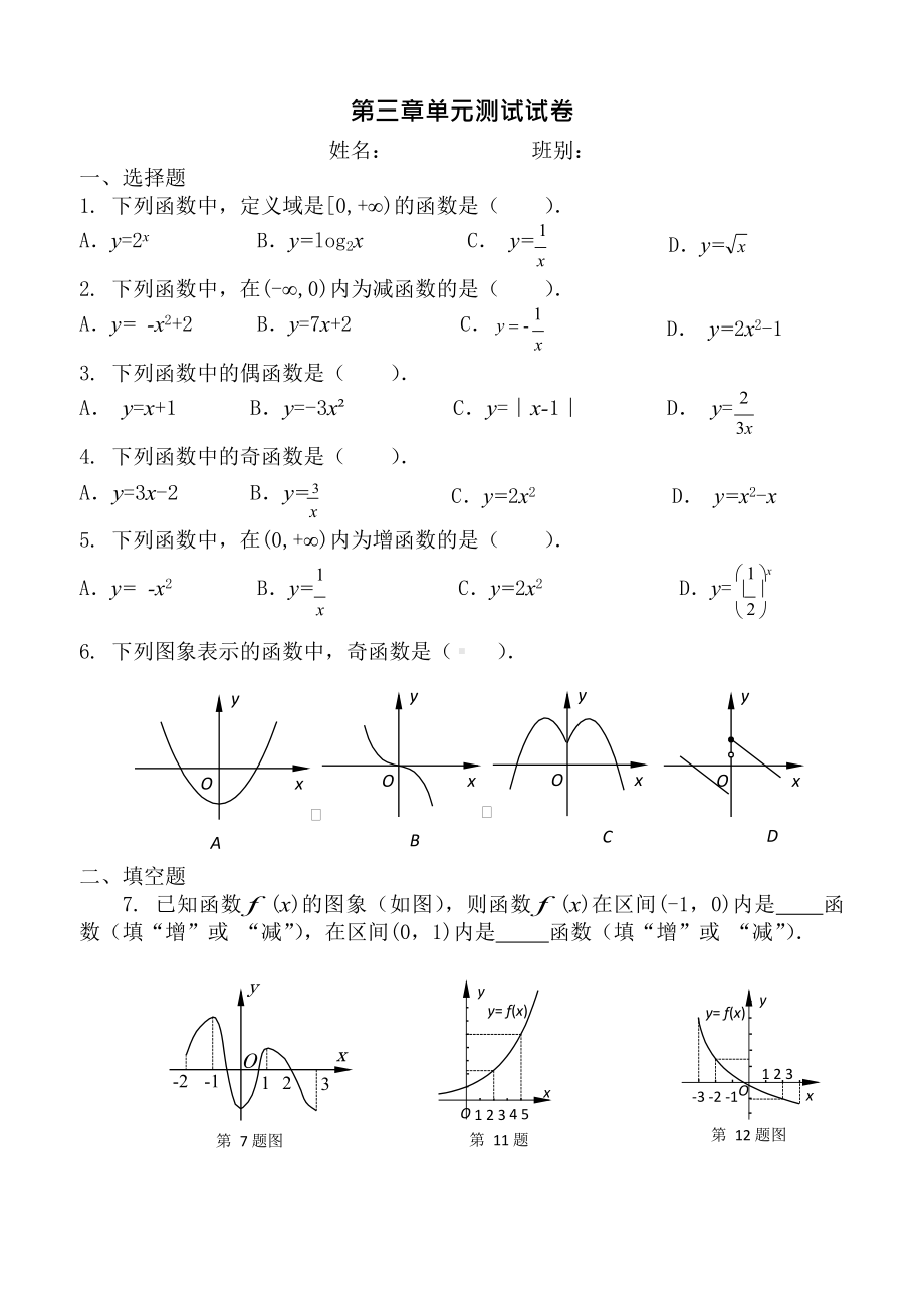 (完整版)中职数学第三章函数测试题(可编辑修改word版).docx_第1页