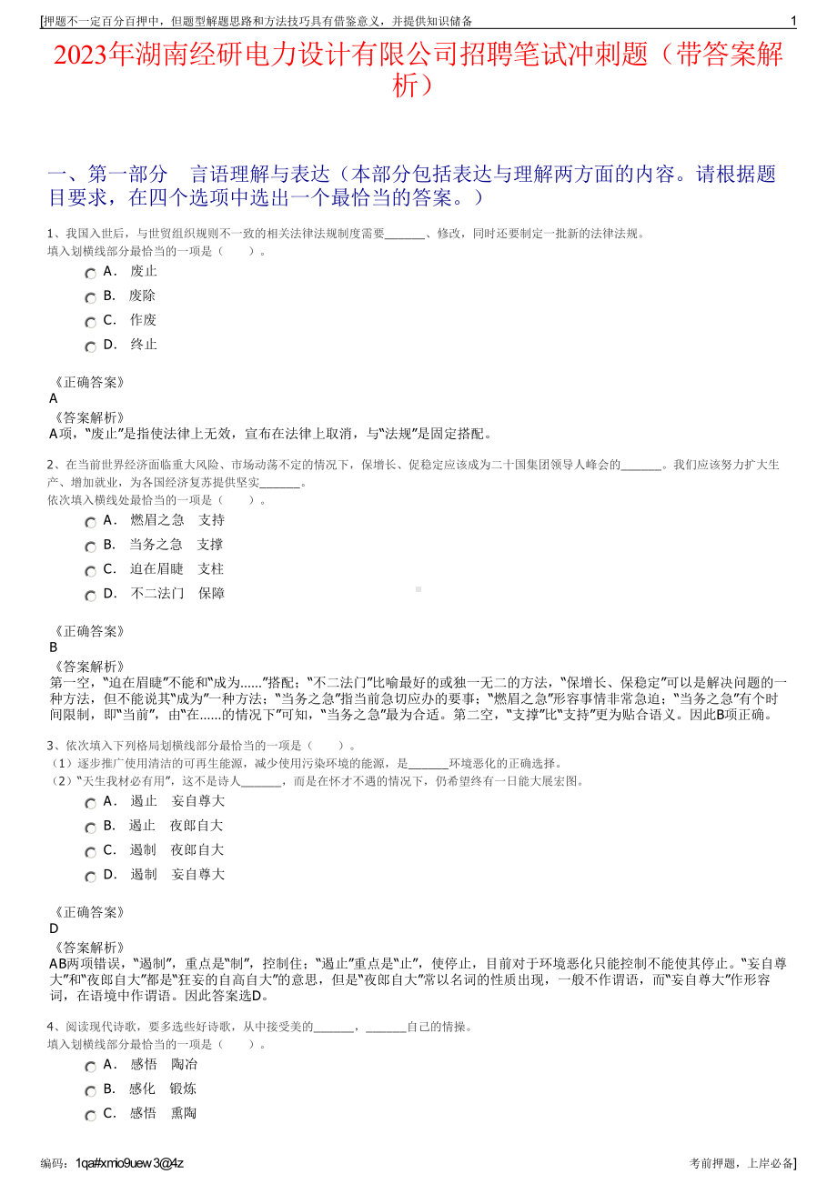 2023年湖南经研电力设计有限公司招聘笔试冲刺题（带答案解析）.pdf_第1页