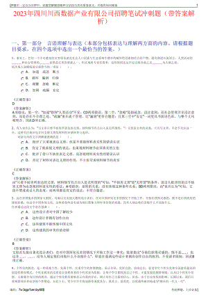 2023年四川川西数据产业有限公司招聘笔试冲刺题（带答案解析）.pdf