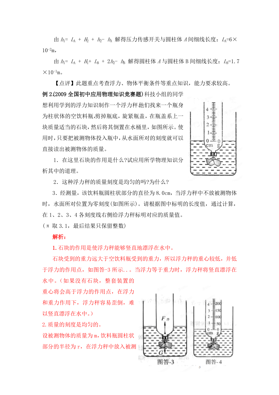 (完整)初中应用物理知识竞赛辅导讲座压强与浮力(教师版).doc_第3页