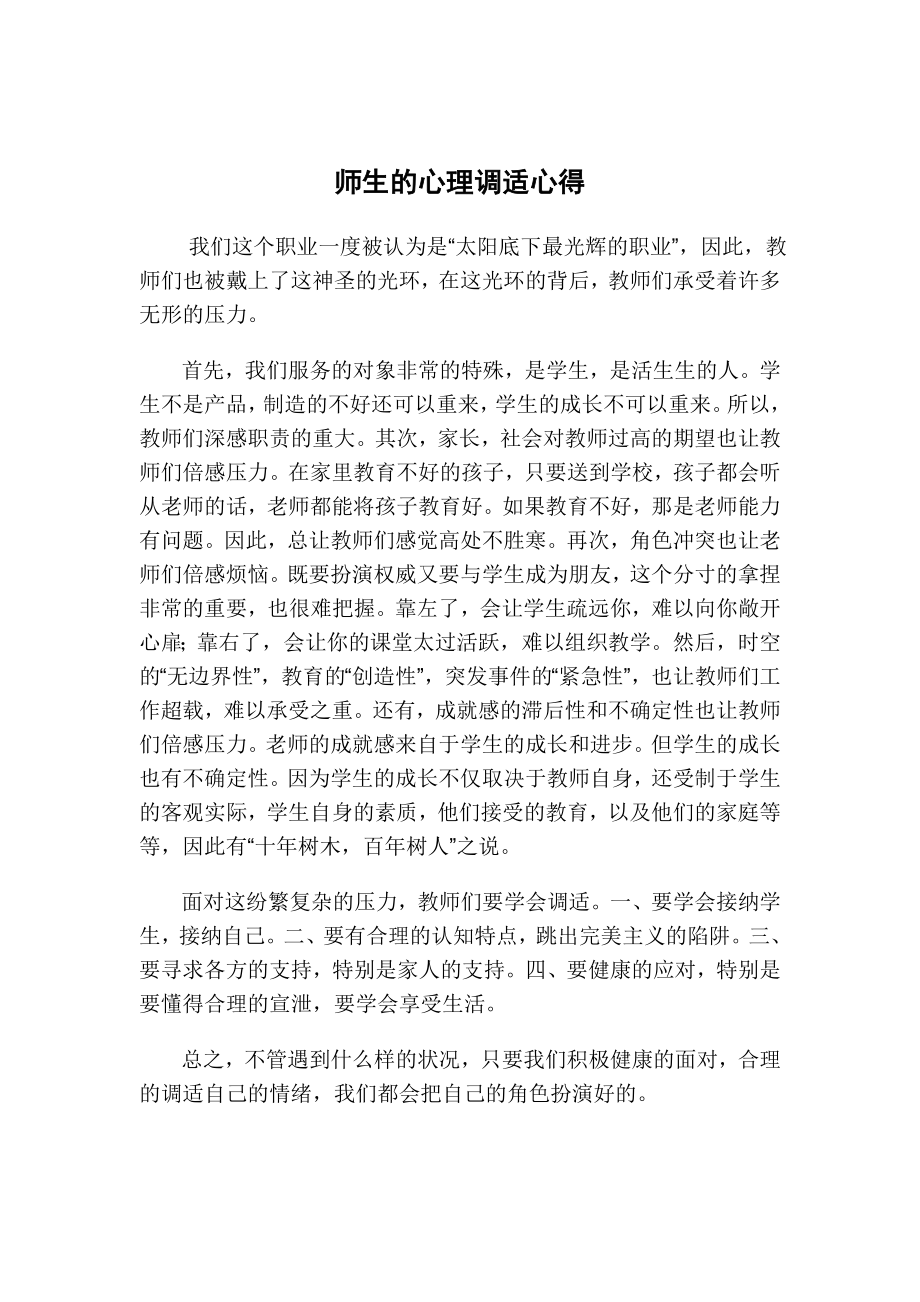 师生的心理调适心得.doc_第1页