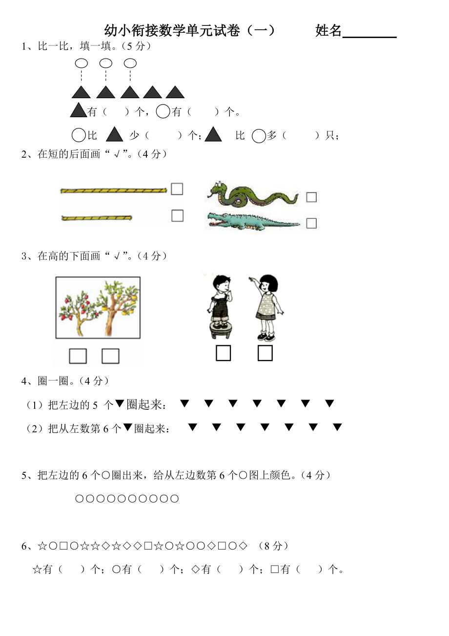 (完整版)幼小衔接数学试卷(2).doc_第1页