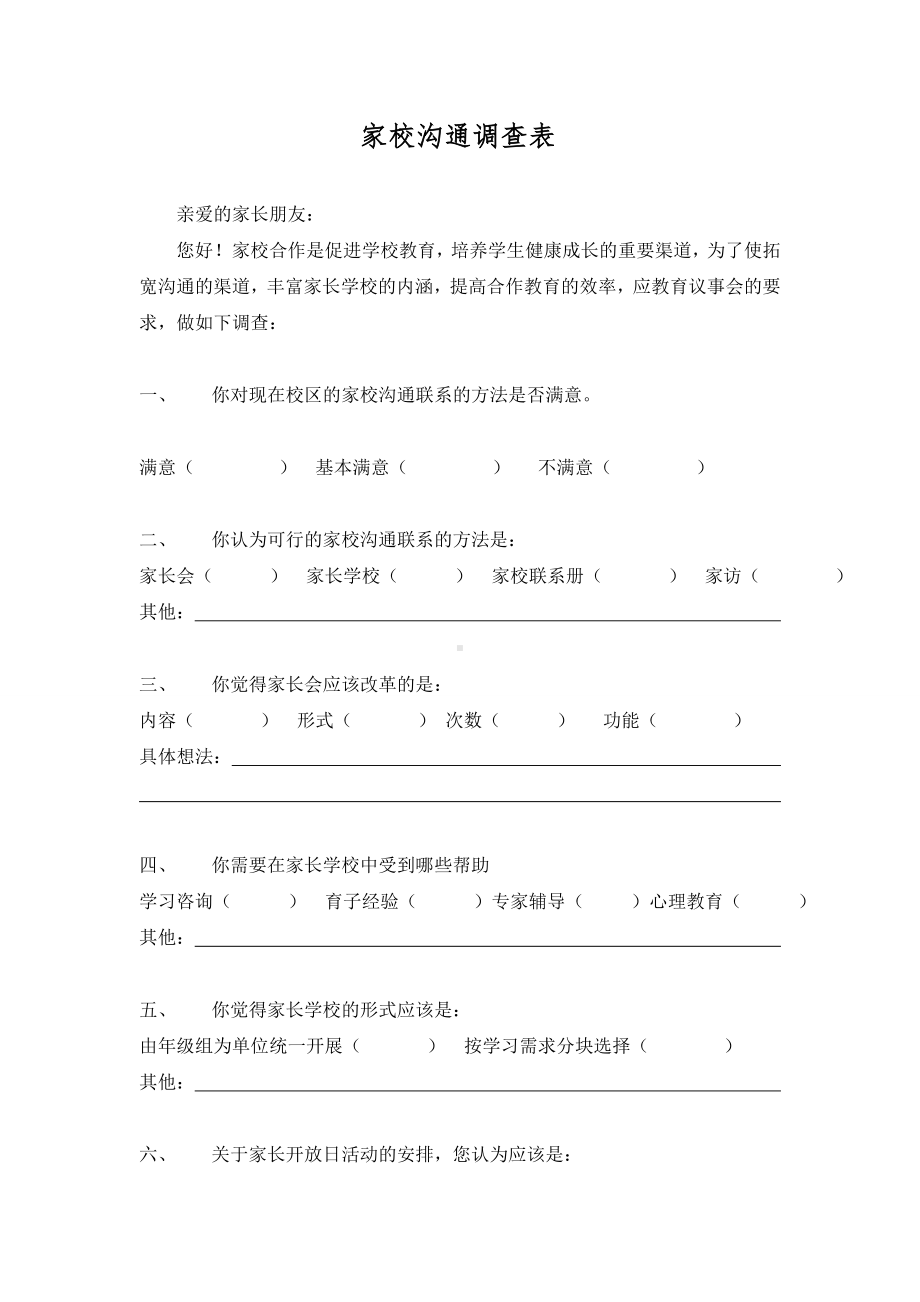 家校沟通调查表 (16).doc_第1页