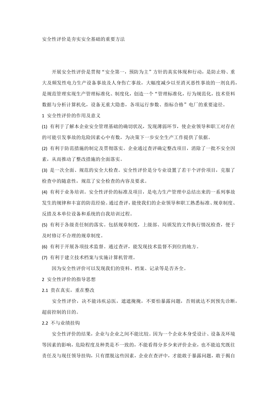 安全性评价是夯实安全基础的重要方法.docx_第1页