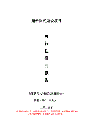 重点项目超级微粉建设项目可行性研究报告申请立项备案可修改案例.doc