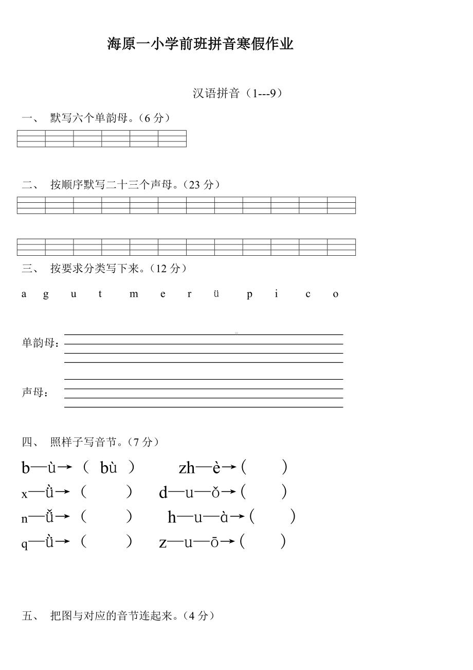 (完整版)学前班语文上册汉语拼音练习题.doc_第1页