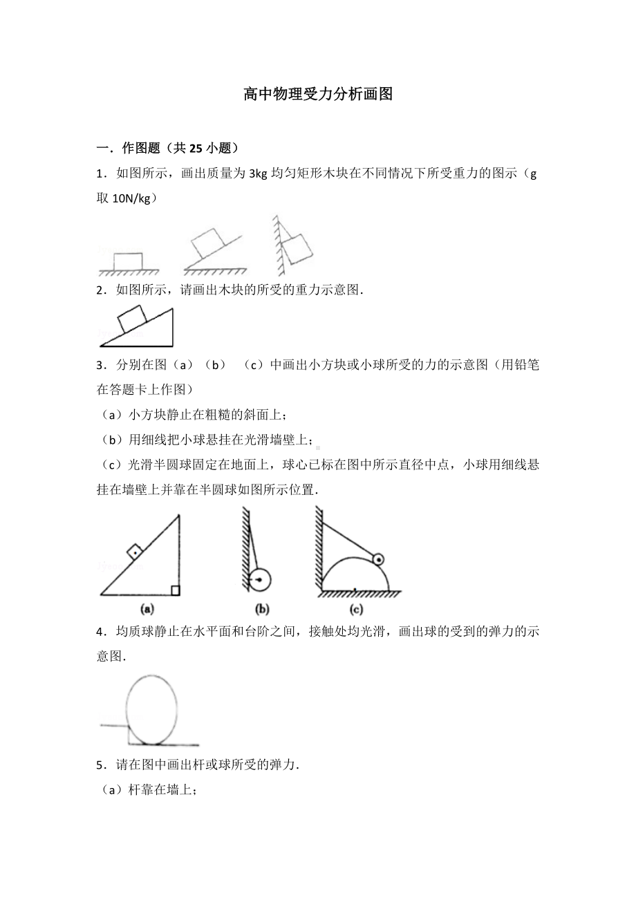 (完整word)高中物理受力分析画图.doc_第1页