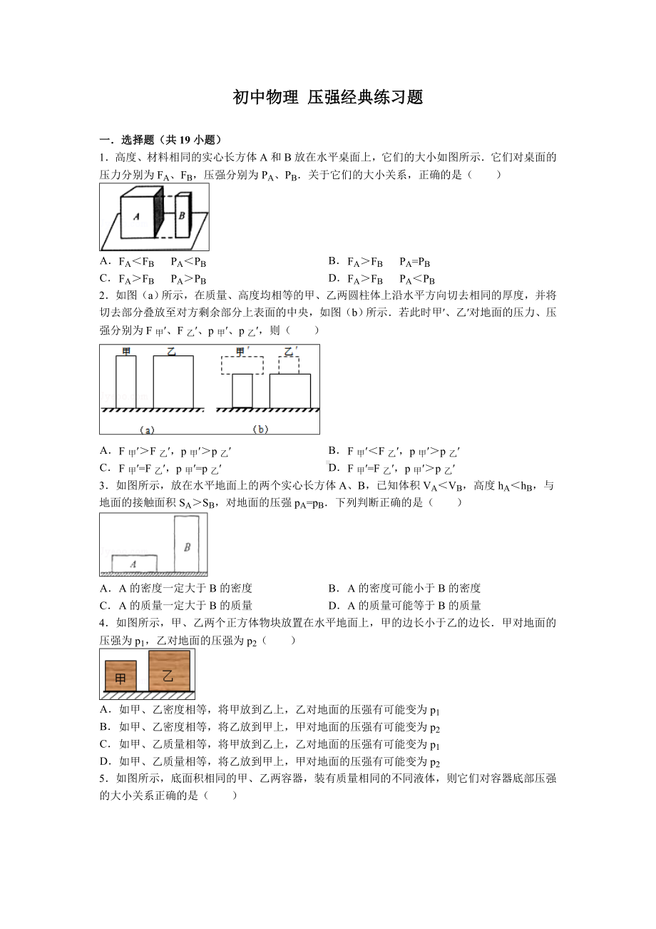 (完整版)初中物理-压强经典练习题(含答案).doc_第1页