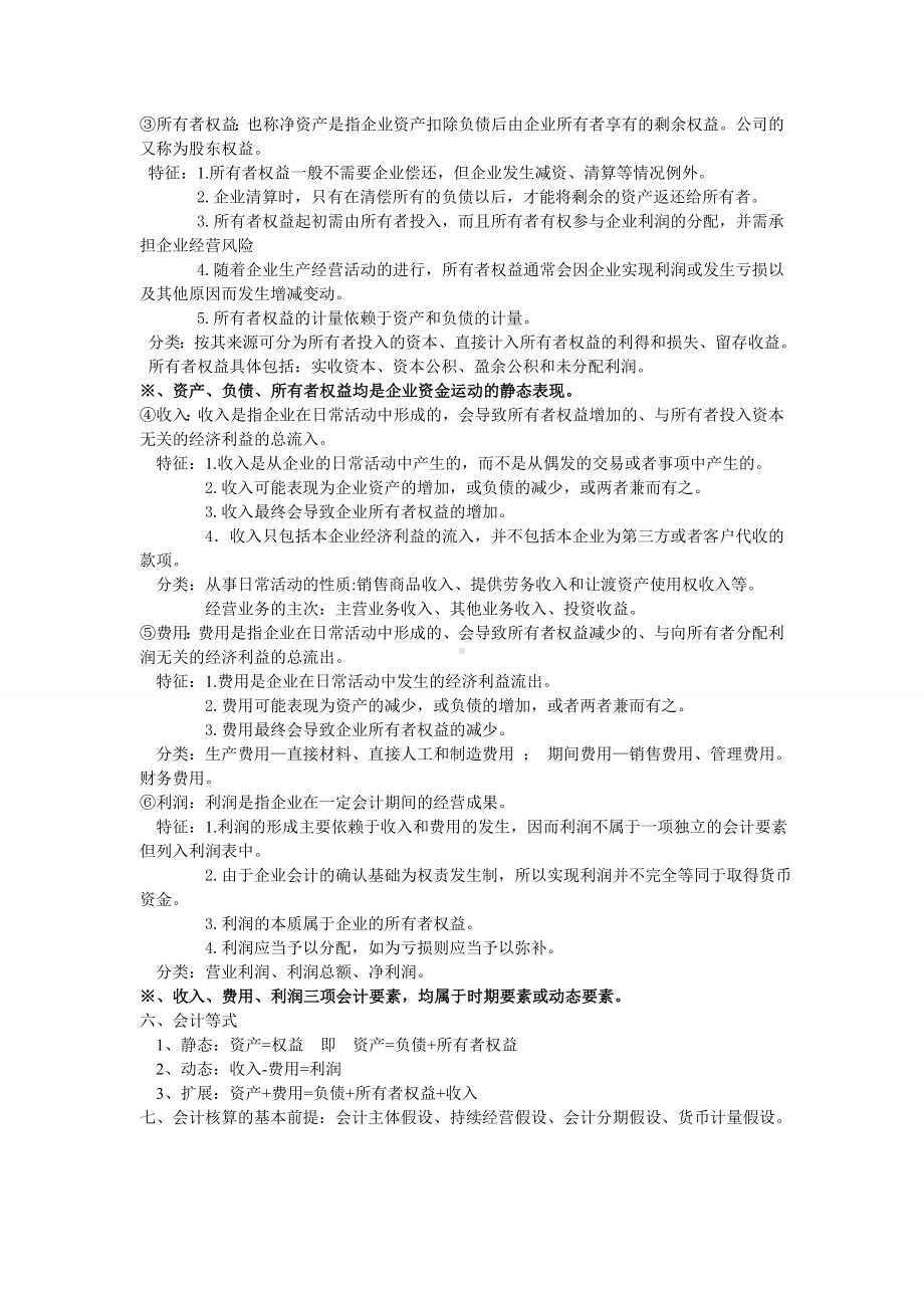 (完整)初级会计学复习资料很多都是自己整理过的.doc_第2页