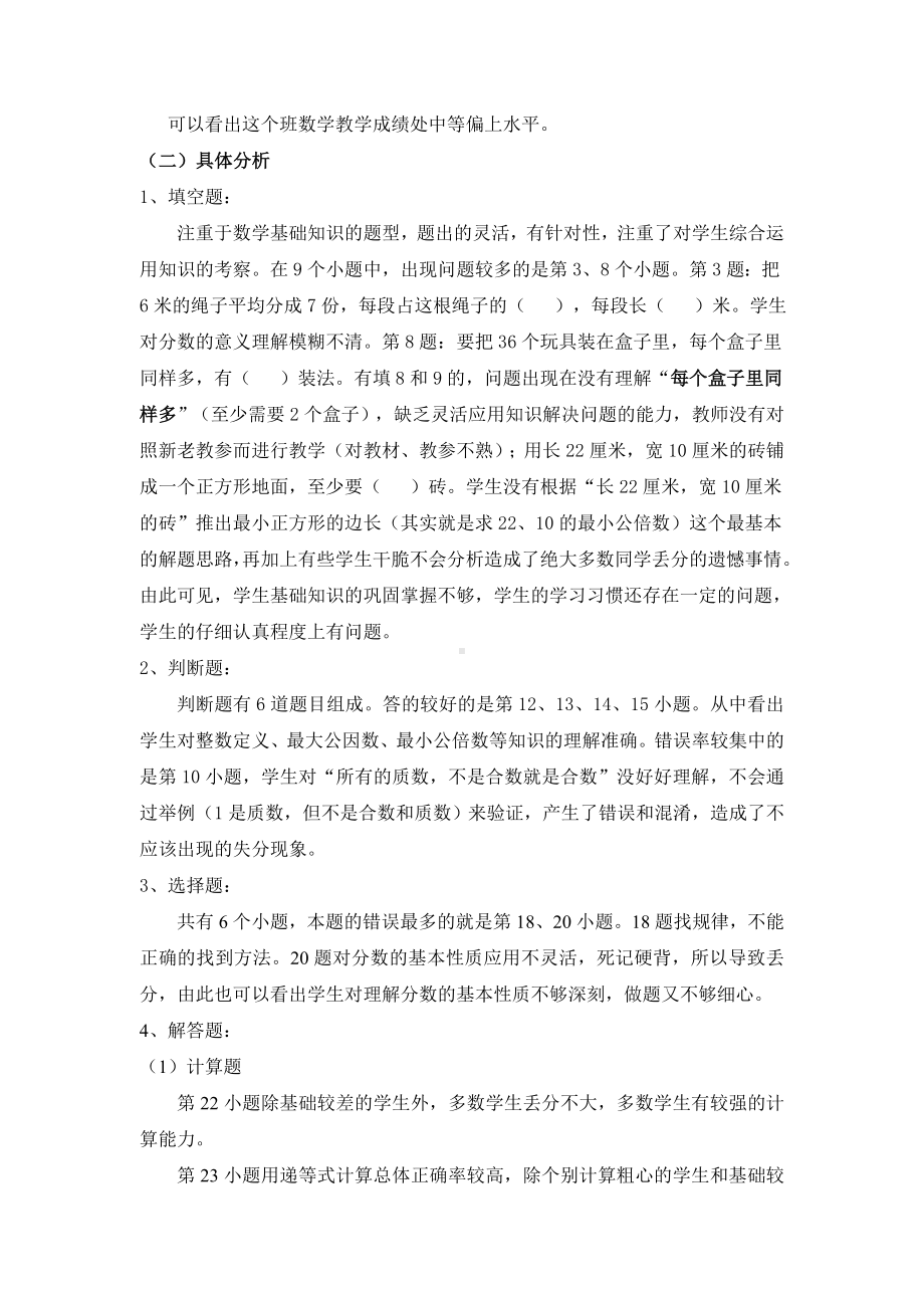 (完整)北师大版小学五年级数学期末试卷分析.doc_第2页