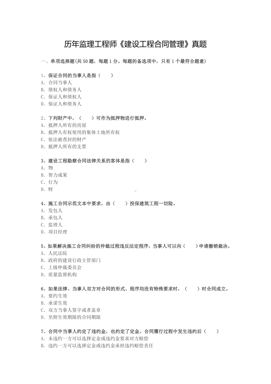 (完整版)历年监理工程师《建设工程合同管理》真题.docx_第1页