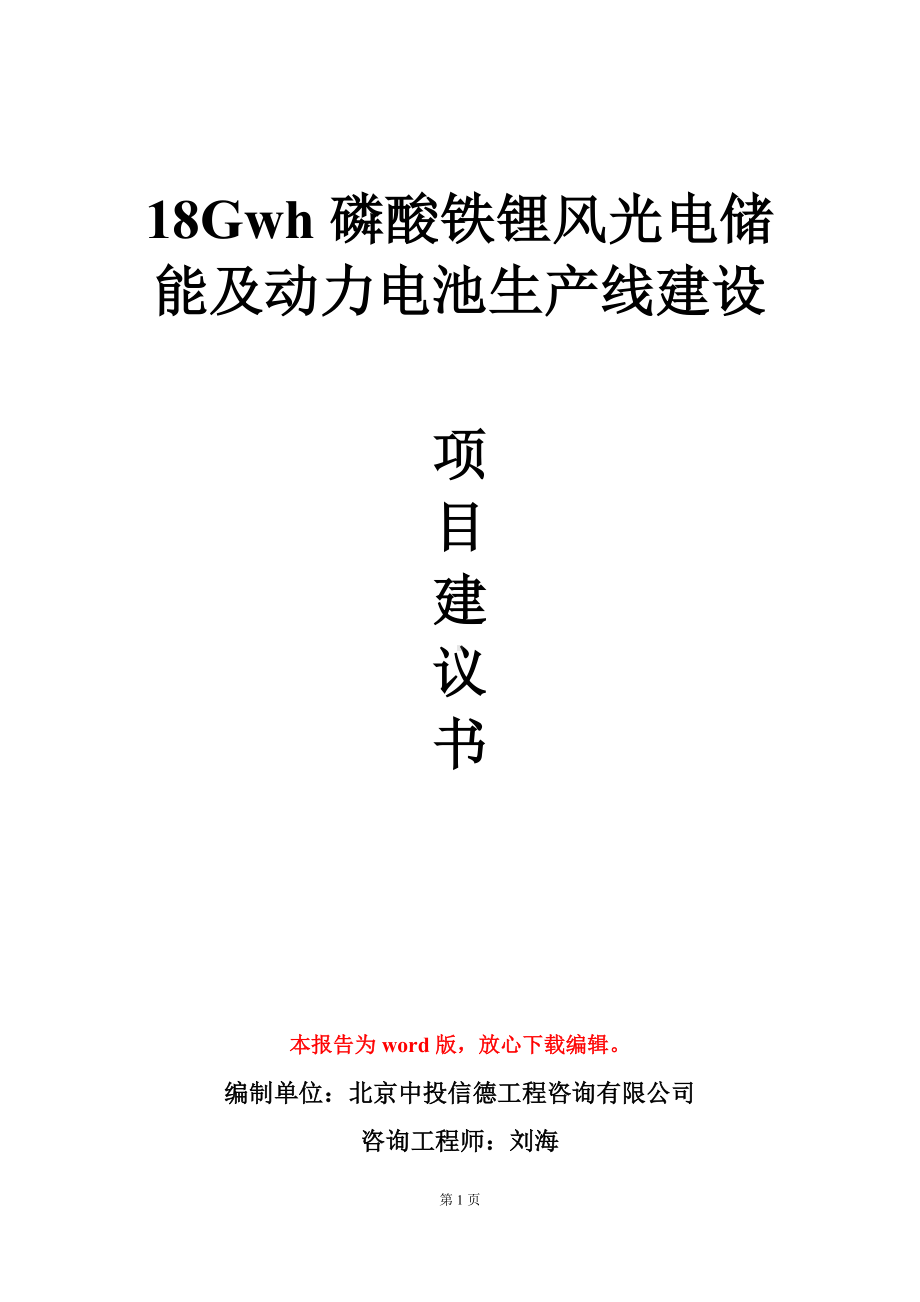 18Gwh磷酸铁锂风光电储能及动力电池生产线建设项目建议书写作模板.doc_第1页