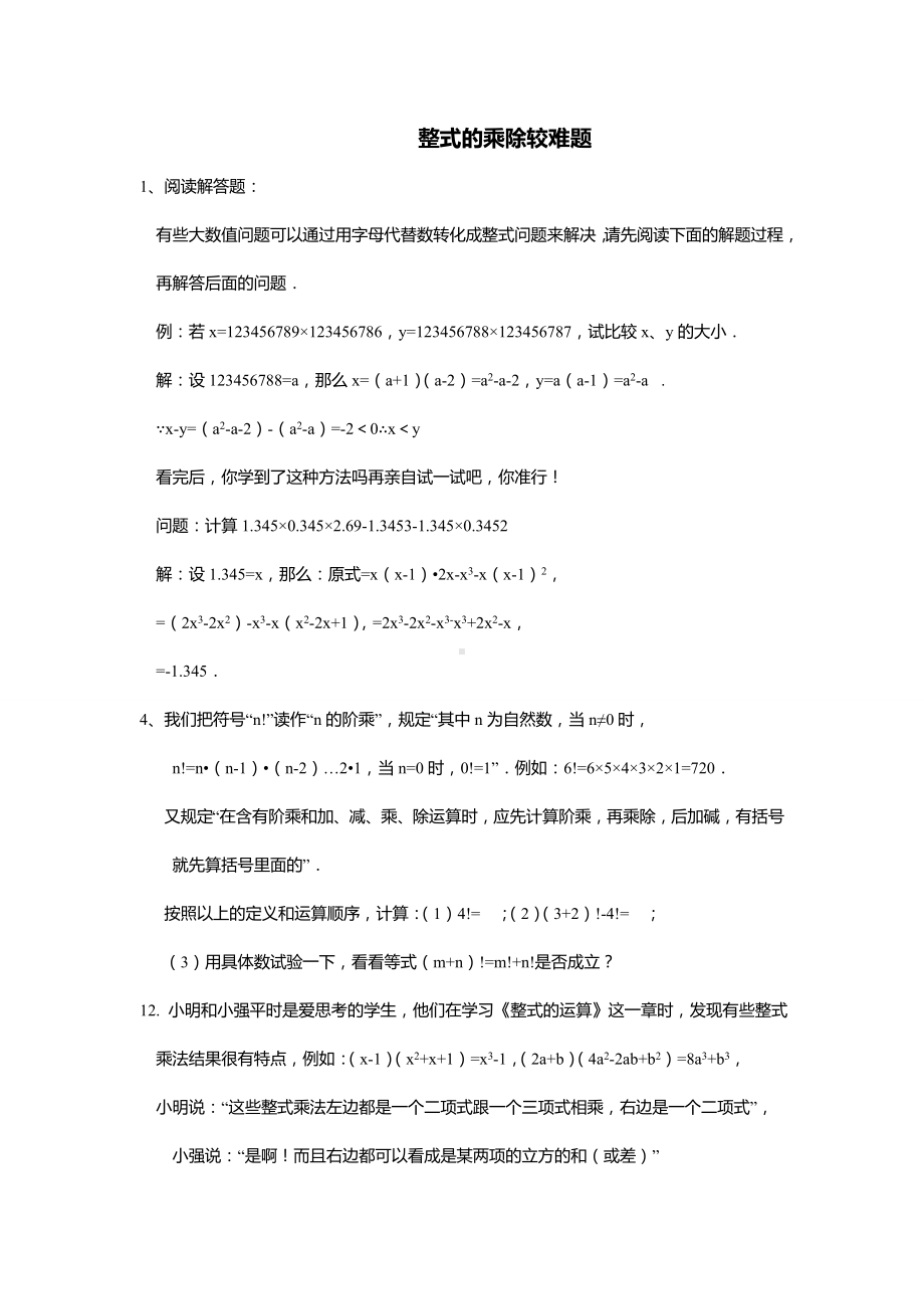 (完整版)整式的乘除较难题.doc_第1页