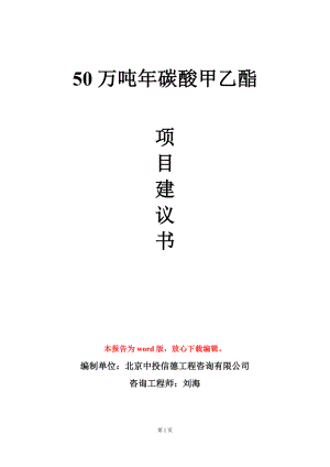 50万吨年碳酸甲乙酯项目建议书写作模板.doc