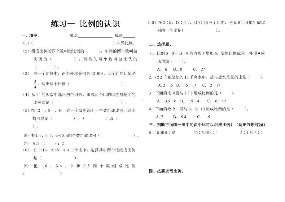 (完整版)北师大版小学数学六年级下册第二单元比例练习题.doc_第1页