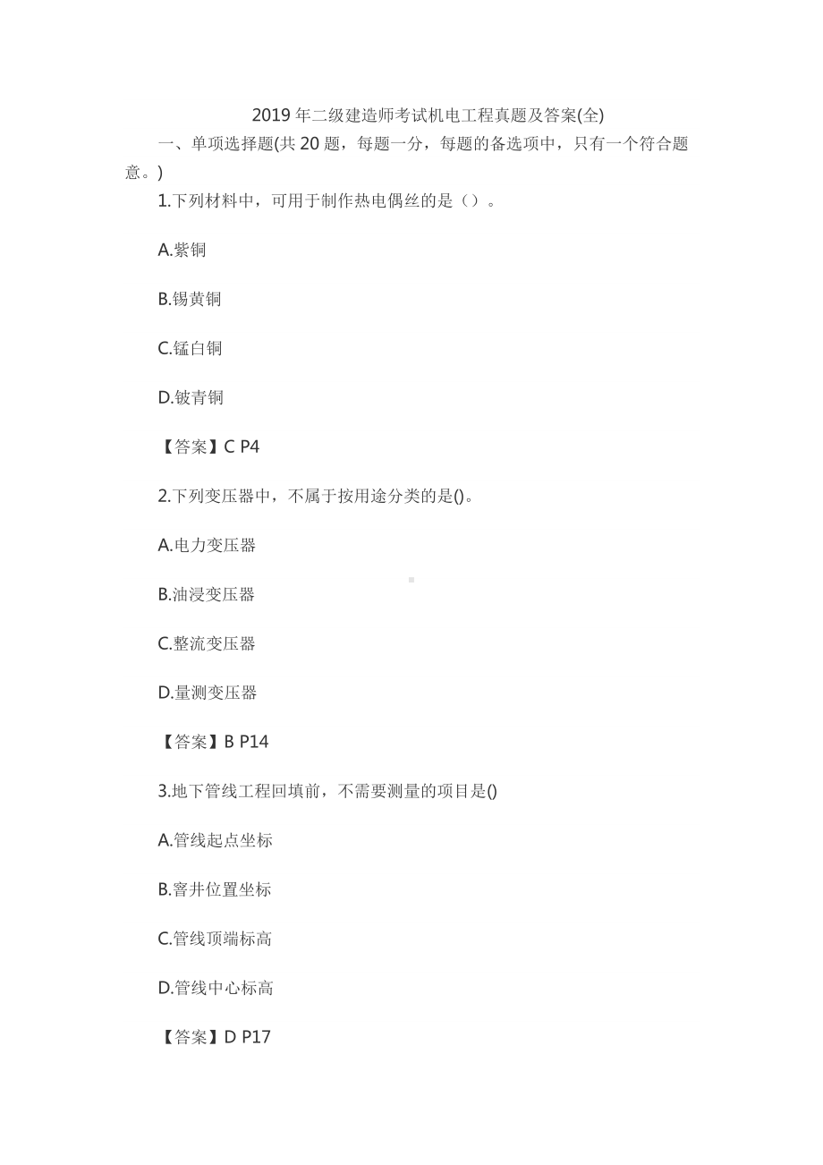 (完整版)2019年二级建造师考试机电工程(真题及答案).doc_第1页