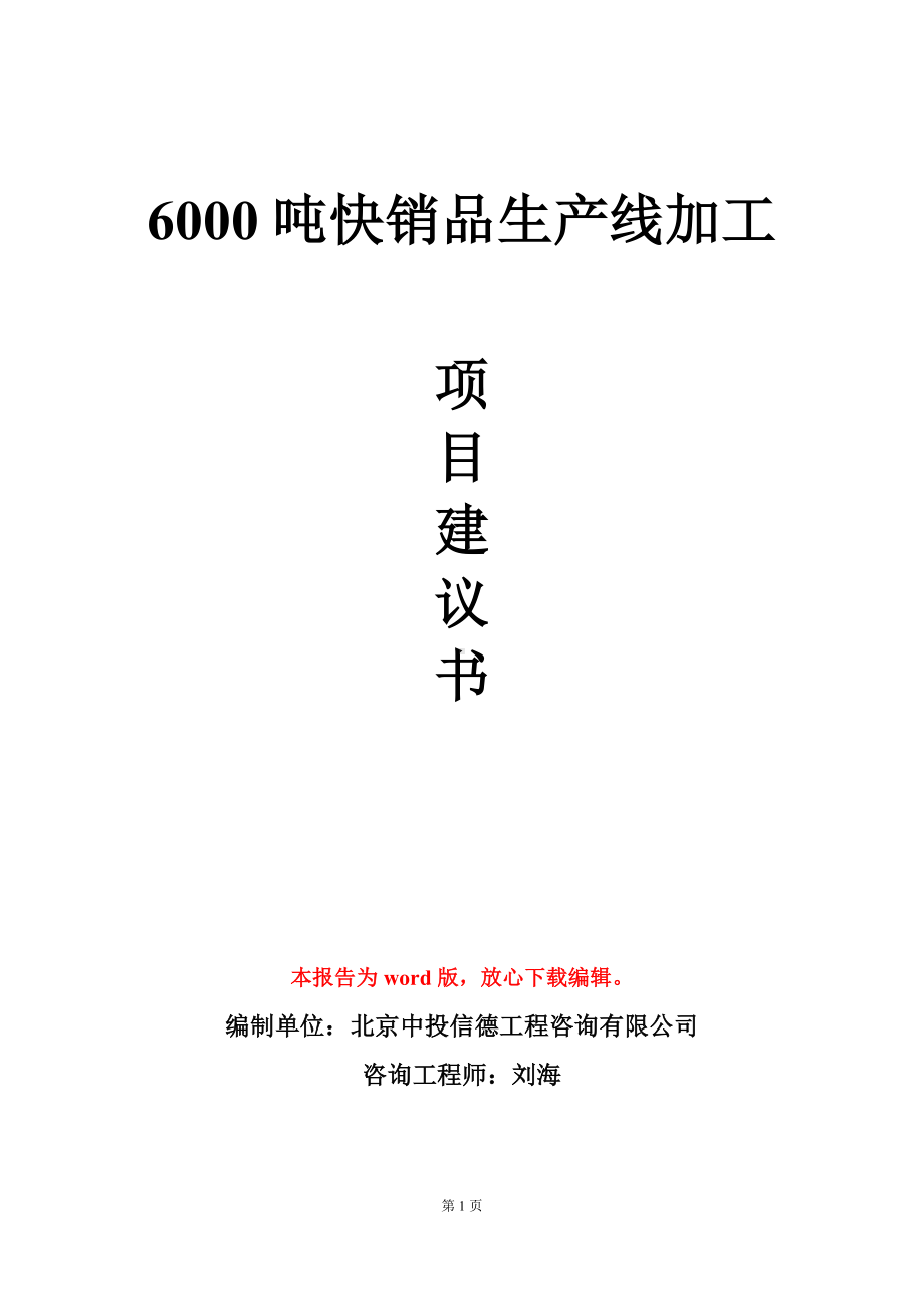 6000吨快销品生产线加工项目建议书写作模板.doc_第1页