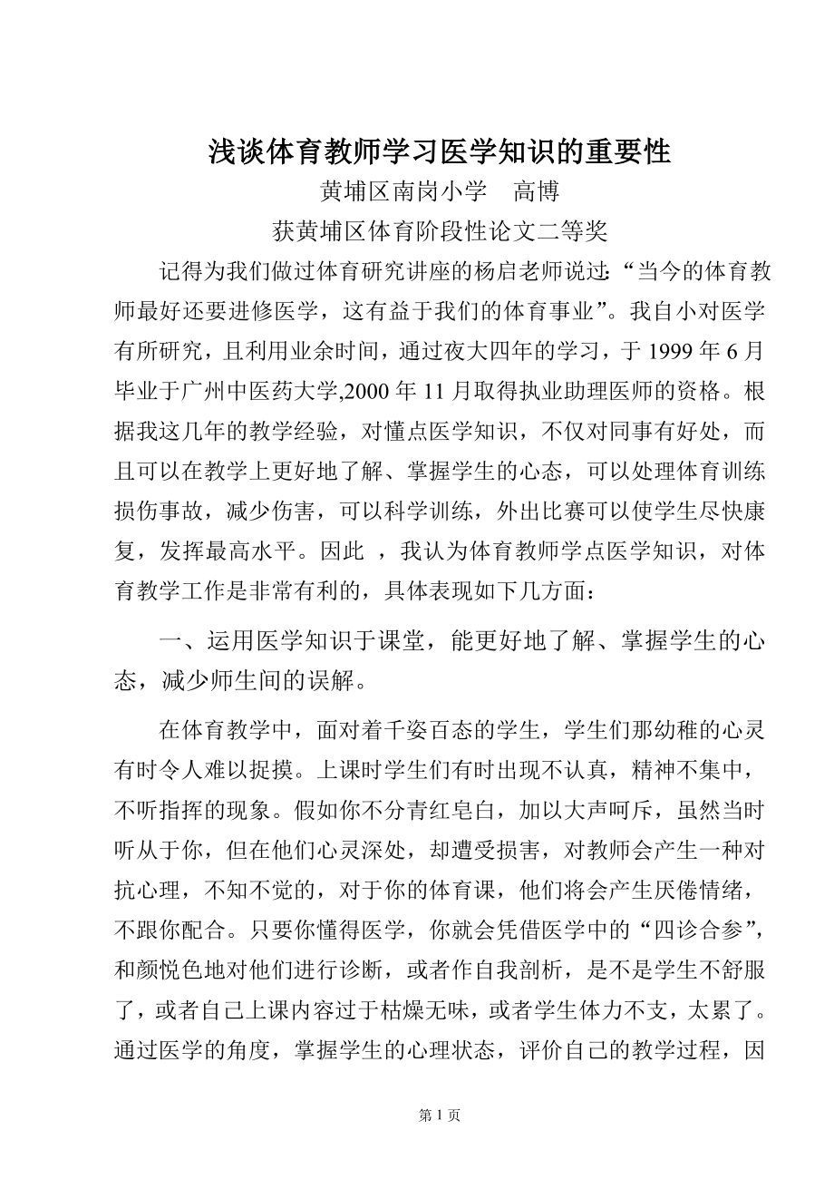 浅谈体育教师学习医学知识的重要性.doc_第1页