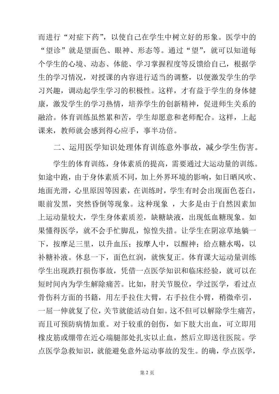 浅谈体育教师学习医学知识的重要性.doc_第2页