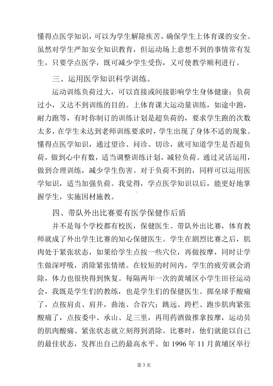 浅谈体育教师学习医学知识的重要性.doc_第3页