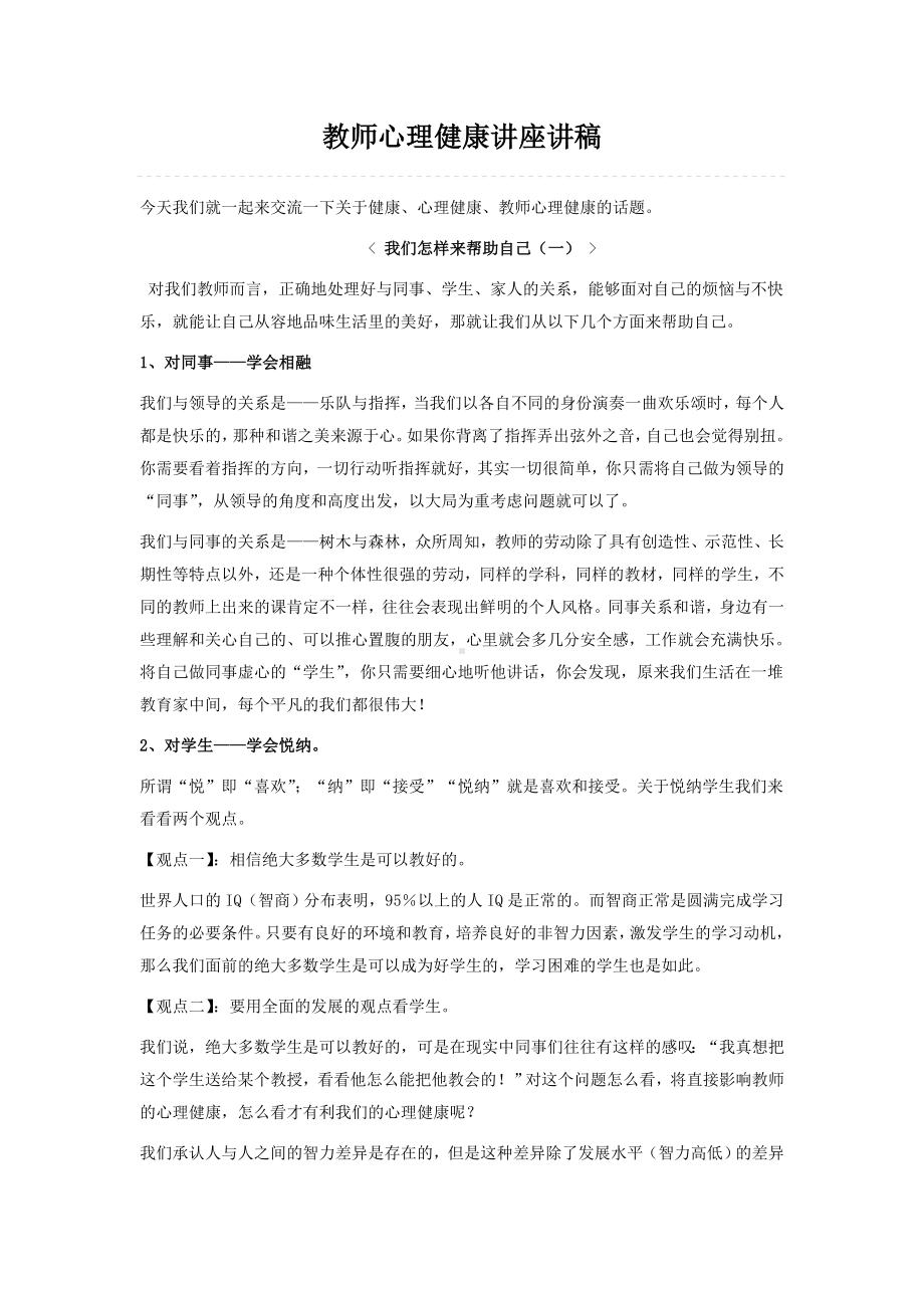 (完整版)教师心理健康讲座讲稿.doc_第1页