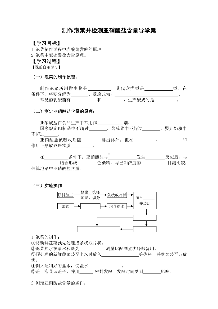 (完整版)制作泡菜并检测亚硝酸盐含量导学案.doc_第1页