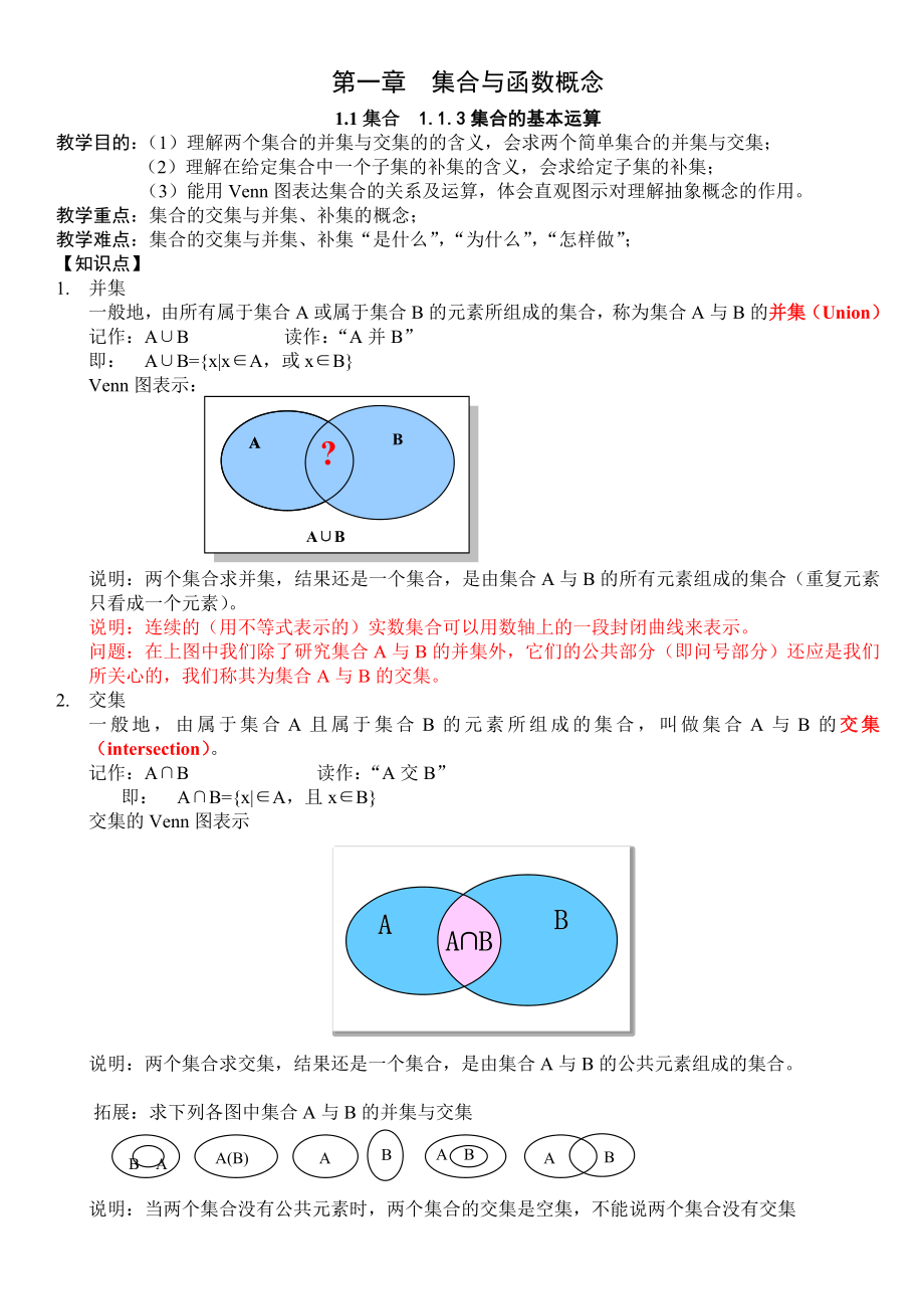 (完整)高中数学必修一集合的基本运算教案.doc_第1页