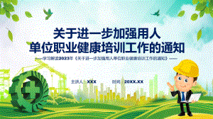 课件学习解读2023年《关于进一步加强用人单位职业健康培训工作的通知》汇报(ppt).pptx