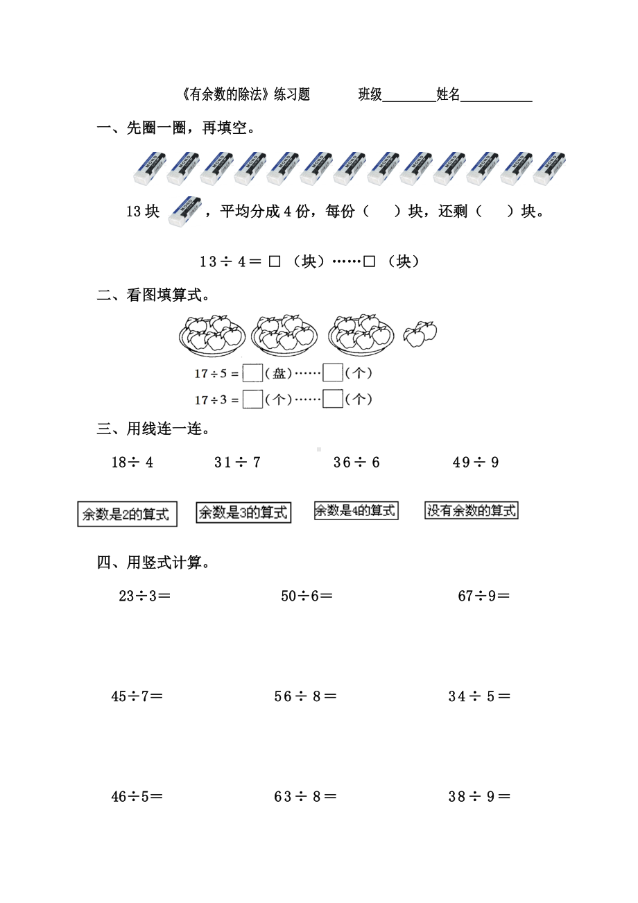 (完整版)人教版二年级下册有余数的除法习题汇总.doc_第1页