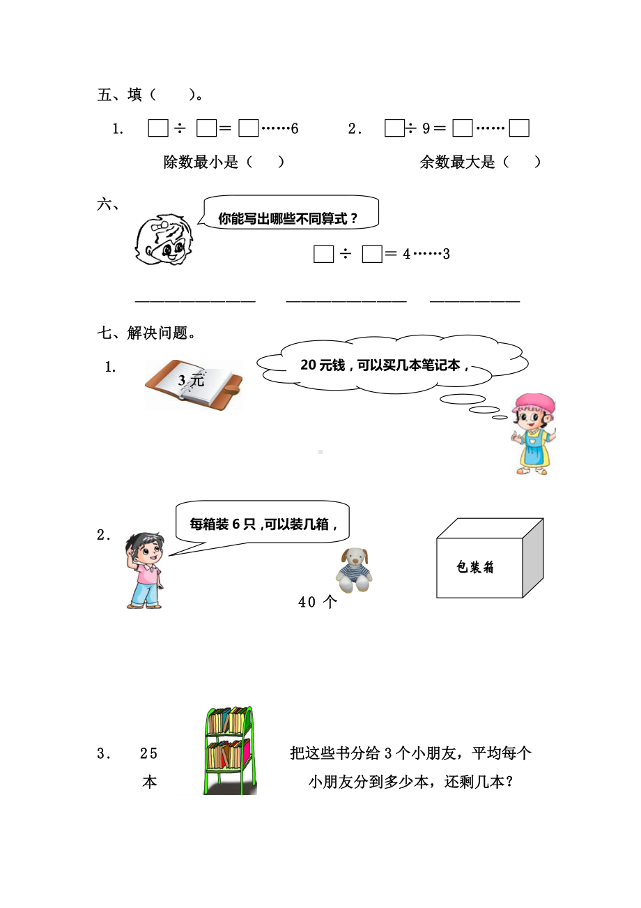 (完整版)人教版二年级下册有余数的除法习题汇总.doc_第2页