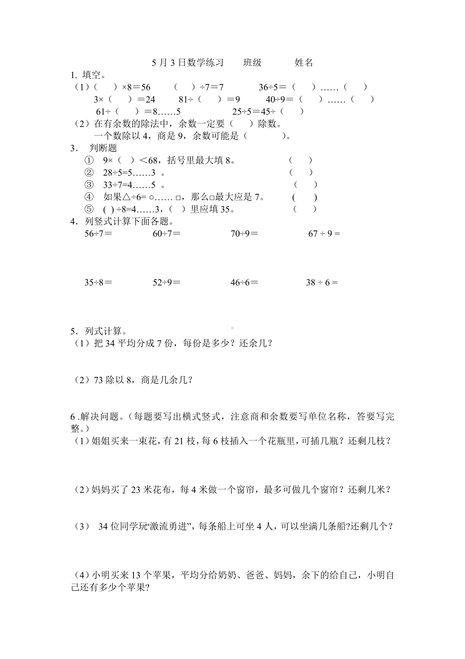 (完整版)人教版二年级下册有余数的除法习题汇总.doc_第3页