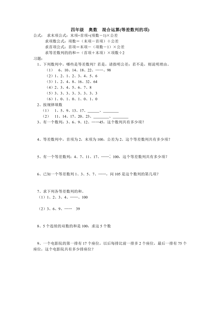 (完整版)四年级奥数混合运算(等差数列的项).doc_第1页