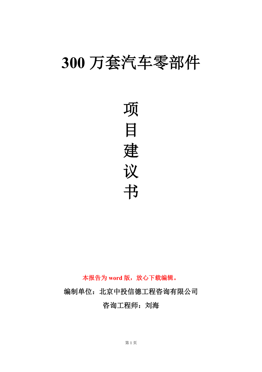 300万套汽车零部件项目建议书写作模板.doc_第1页