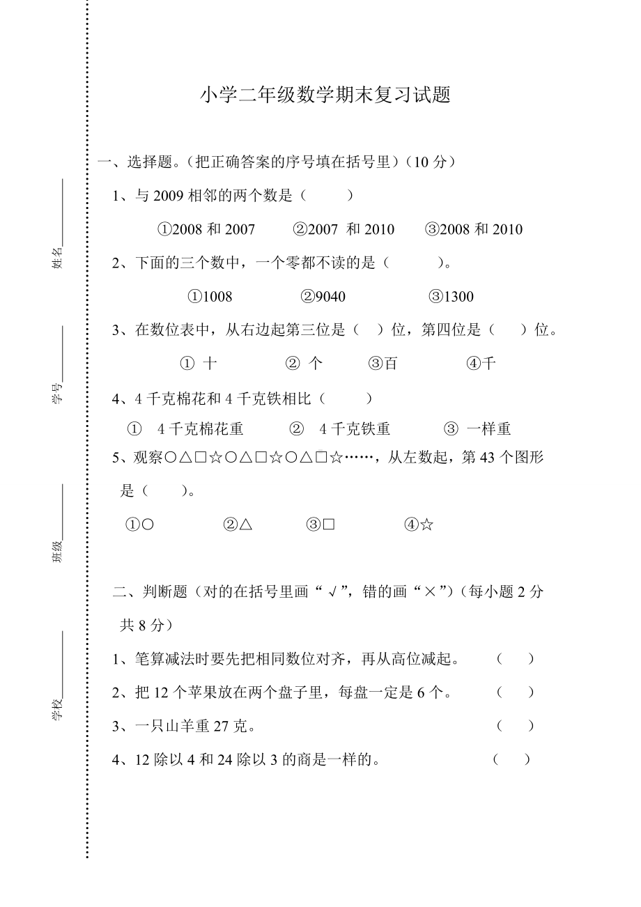 (完整版)二年级数学期末复习试卷.doc_第1页