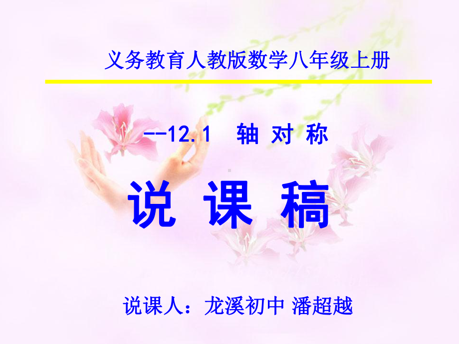 初中潘超越《轴对称》说课稿.ppt_第1页