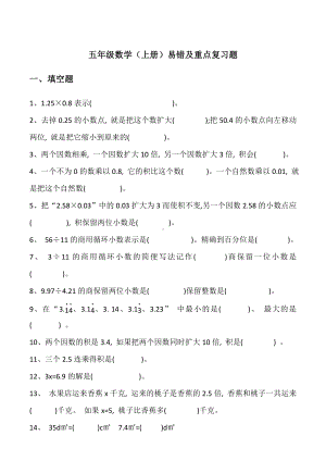 (完整版)五年级上册数学易错及重点题精华总结.doc