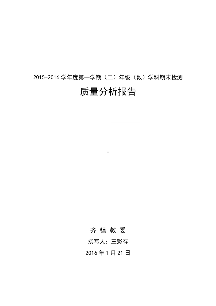 (完整)北师大版二年级数学期末考试试卷分析.doc_第1页