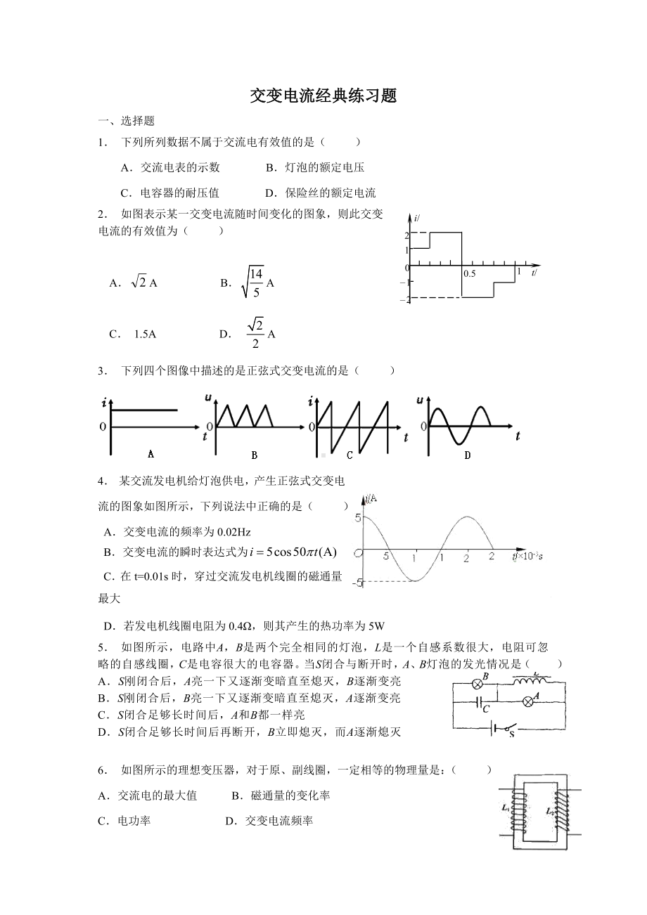 (完整版)交变电流经典练习题.doc_第1页