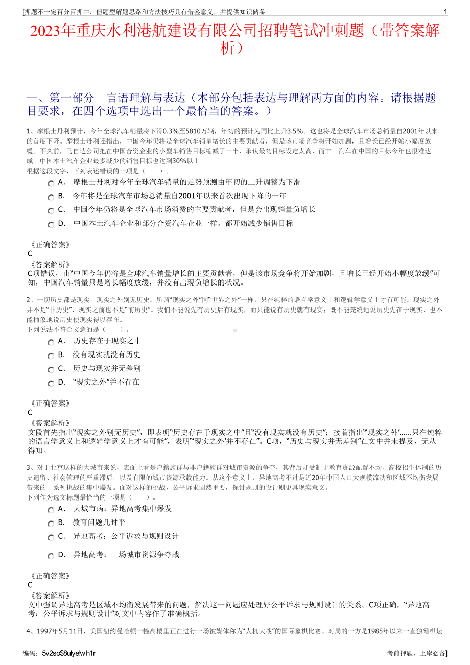 2023年重庆水利港航建设有限公司招聘笔试冲刺题（带答案解析）.pdf_第1页