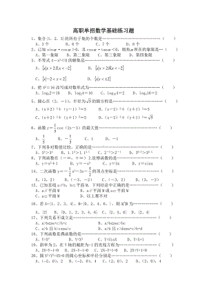 (完整)高职单招数学基础练习题.doc