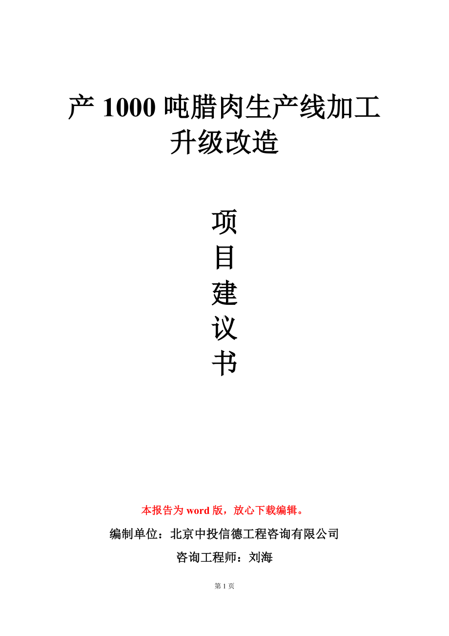 产1000吨腊肉生产线加工升级改造项目建议书写作模板.doc_第1页