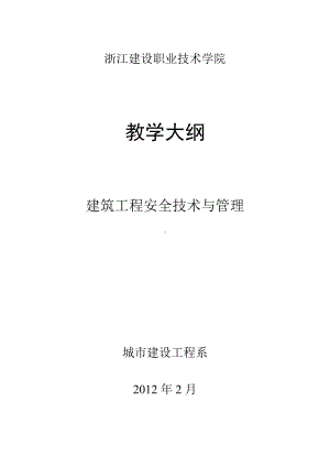 (完整版)《建筑工程安全技术与管理》教学大纲.doc