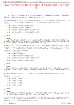 2023年贵州红星发展股份有限公司招聘笔试冲刺题（带答案解析）.pdf