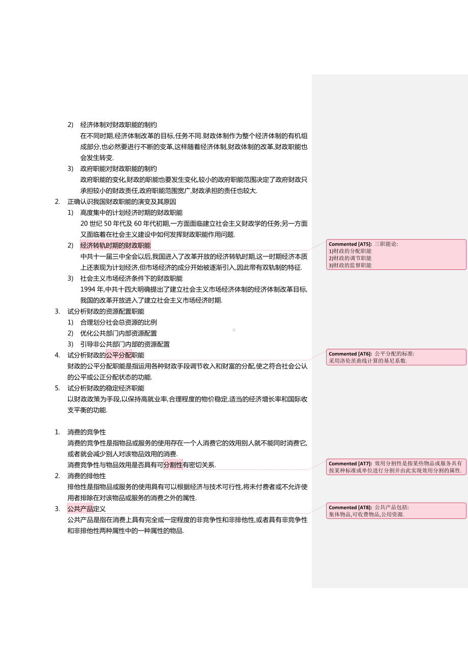 (完整版)公共财政学重点整理.doc_第2页