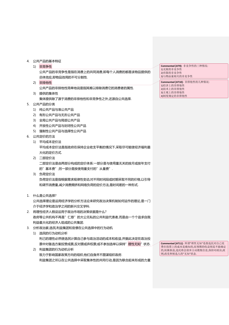 (完整版)公共财政学重点整理.doc_第3页