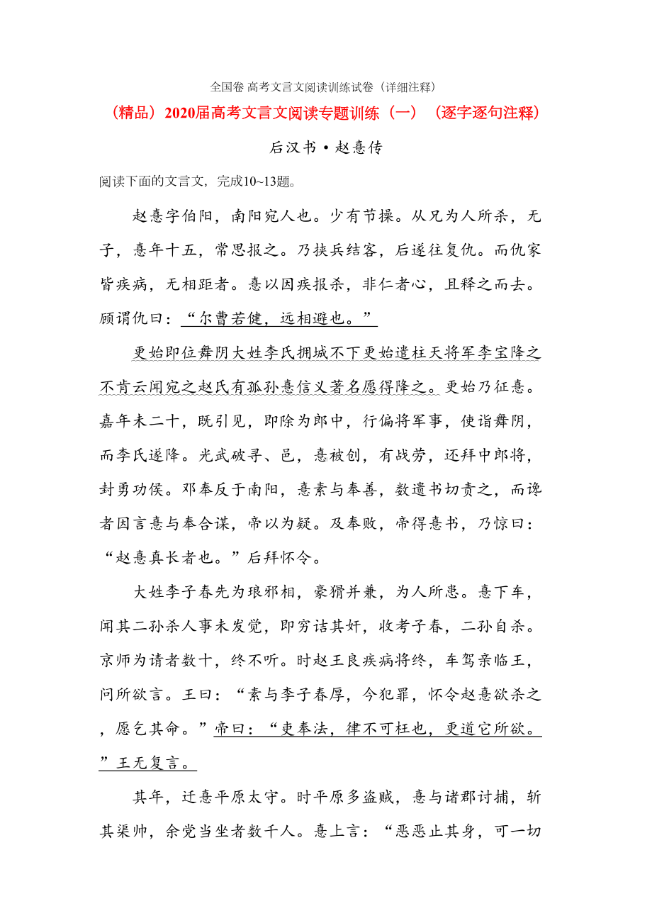 (全国卷)高考文言文阅读训练试卷(详细注释).doc_第1页